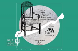 فراخوان فصل اول رپرتوار تئاتر میرا منتشر شد