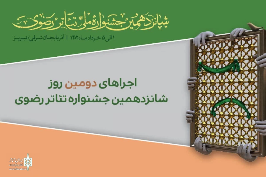 برنامه دومین روز اجراهای شانزدهمین جشنواره تئاتر رضوی منتشر شد 2