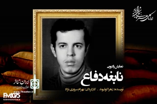 به مناسبت سالروز فتح خرمشهر روی آنتن می‌رود

پخش «نابغه دفاع» از رادیو نمایش