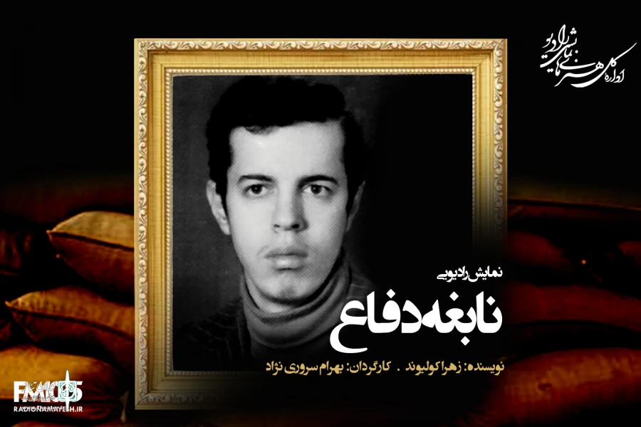 پخش «نابغه دفاع» از رادیو نمایش 2