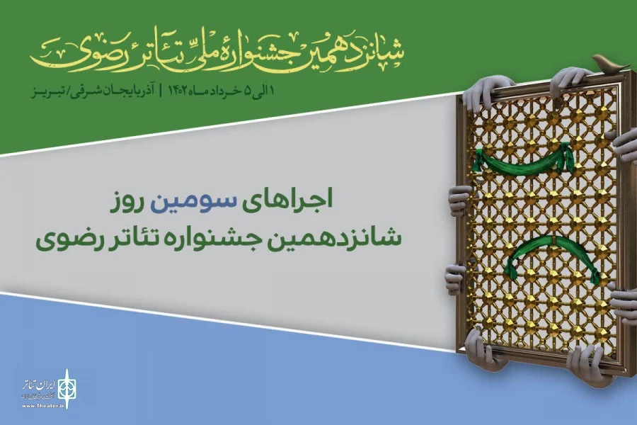 اجرای چهار نمایش از چهار استان در روز سوم جشنواره تئاتر رضوی 2