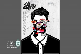 در آستانه آغاز اجرا در تالار چهارسو انجام شد

رونمایی از پوستر نمایش «بی‌صورت فلکی»