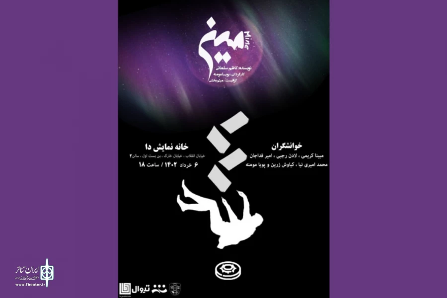 «مین» در خانه نمایش دا اجرا می‌شود 2