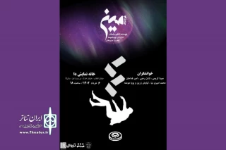 تقابل یک نویسنده با شخصیت‌های داستانش

نمایشنامه‌خوانی «مین» در خانه نمایش «دا» اجرا خواهد شد
