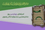 چهار نمایش در روز پایانی جشنواره تئاتر رضوی روی صحنه خواهد رفت 2