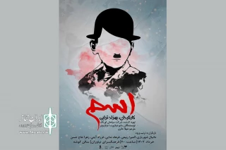 نمایش «اِسم» در فرهنگسرای نیاوران روی صحنه می‌رود