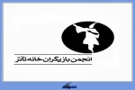 فراخوان نمایشنامه‌خوانی انجمن صنفی بازیگران تئاتر منتشر شد 2