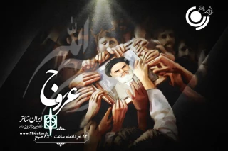 از رادیو نمایش پخش می‌شود

ویژه‌برنامه سالروز رحلت امام خمینی (ره) و قیام پانزدهم خرداد