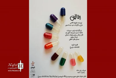 پوستر «ریتالین» رونمایی شد