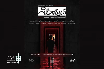 «تاریکخانه» روی صحنه می‌رود