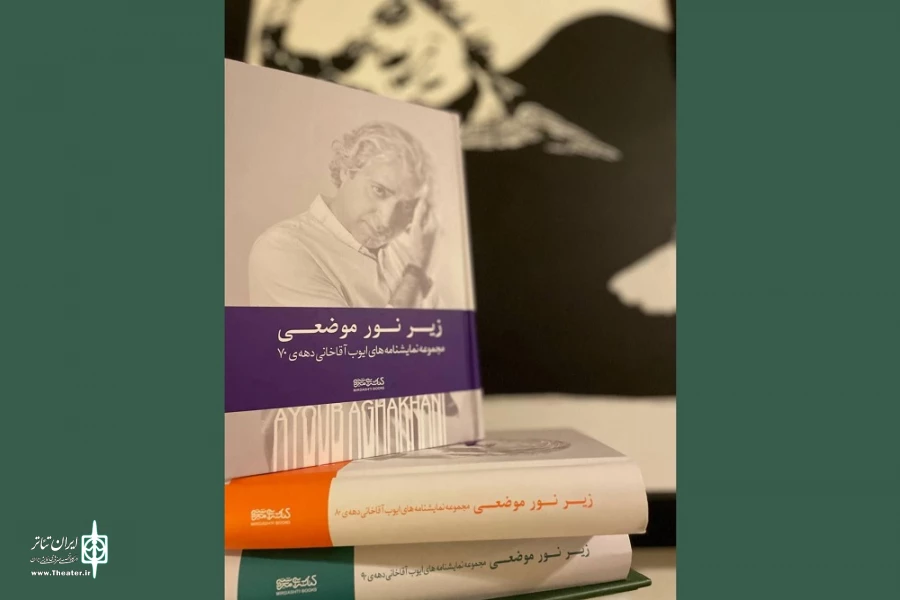 مجموعه نمایشنامه‌های ایوب آقاخانی رونمایی خواهد شد 2