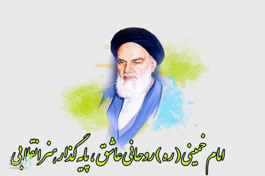 امام خمینی(ره) روحانی عاشق, پایه گذار هنر انقلابی 2