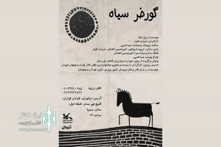 از 18 خرداد در مجموعه جم سنتر

نمایش عروسکی «گورخر سیاه» روی صحنه می‌رود