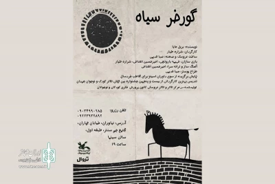 از 18 خرداد در مجموعه جم سنتر

نمایش عروسکی «گورخر سیاه» روی صحنه می‌رود