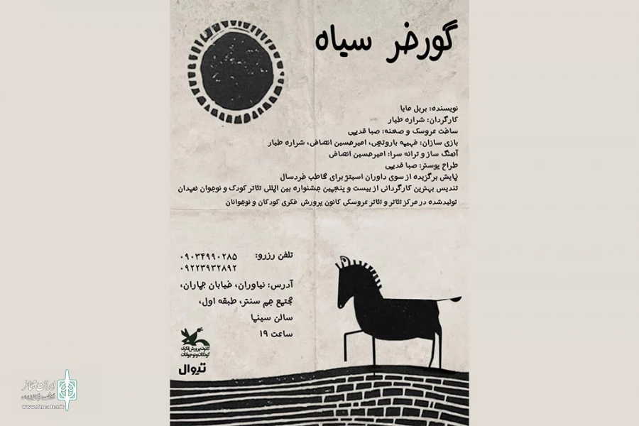 پوستر نمایش گورخر سیاه 2