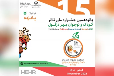 فراخوان پانزدهمین جشنواره ملی تئاتر کودک و نوجوان مهر دزفول منتشر شد