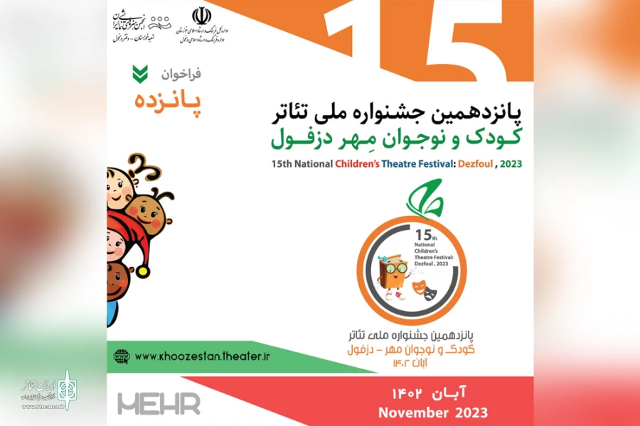 انتشار فراخوان پانزدهمین جشنواره ملی تئاتر کودک و نوجوان مهر دزفول 3