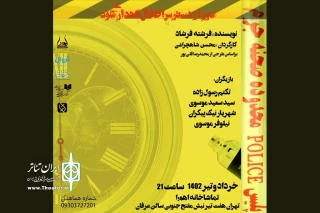 از امروز در تماشاخانه اهورا اجرا می‌شود

«دور از دسترس اطفال نگهداری شود»؛ ماجرای یک بی‌احتیاطی