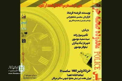 از امروز در تماشاخانه اهورا اجرا می‌شود

«دور از دسترس اطفال نگهداری شود»؛ ماجرای یک بی‌احتیاطی