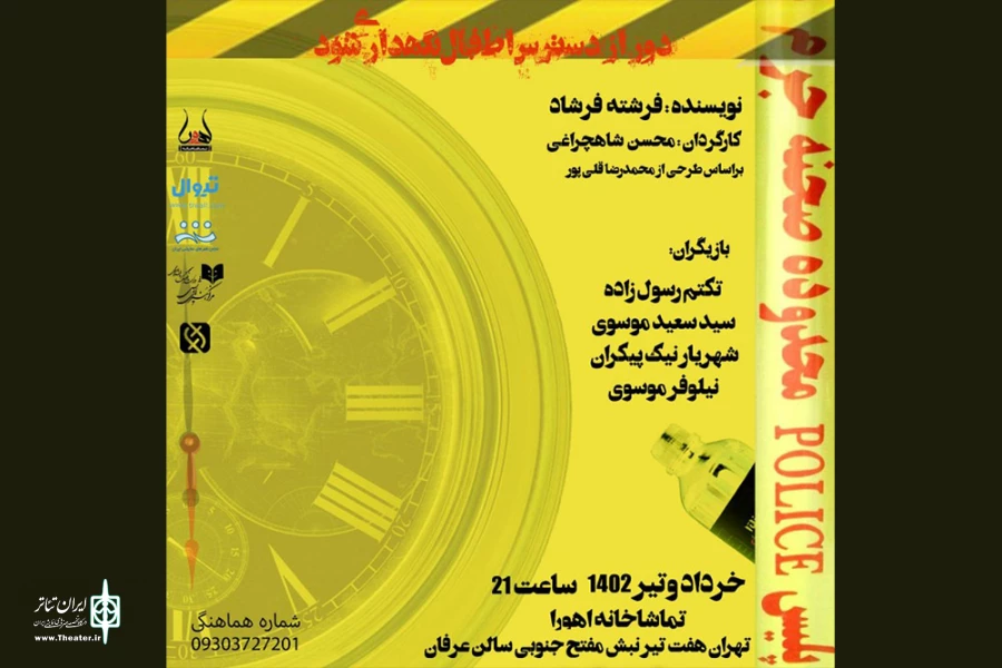پوستر نمایش «دور از دسترس اطفال نگهداری شود»
