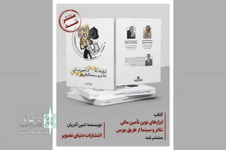 با مقدمه‌ای از مسعود کیمیایی

کتاب «ابزارهای نوین تامین مالی تئاتر و سینما از طریق بورس» منتشر شد