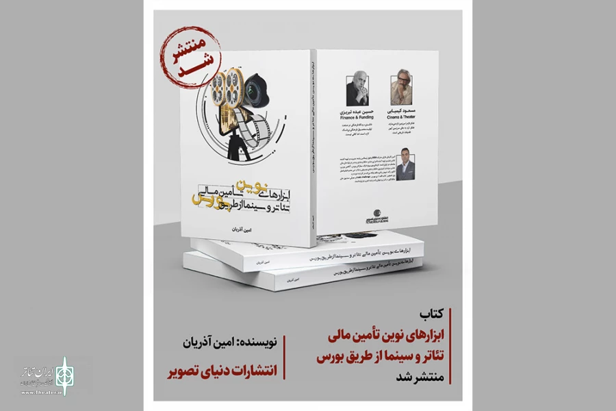 کتاب «ابزارهای نوین تامین مالی تئاتر و سینما از طریق بورس»