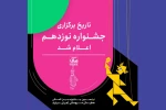 زمان برگزاری جشنواره نمایش عروسکی تهران-مبارک اعلام شد  2