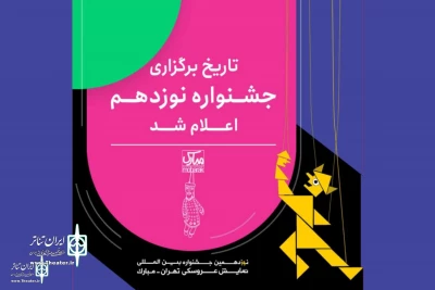 Tehran -Mobarak International Puppet Theater set dates for 2023 Edition