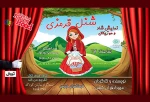 «شنل قرمزی» در فرهنگسرای فردوس میزبان کودکان است 2