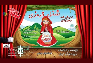 «شنل قرمزی» در فرهنگسرای فردوس میزبان کودکان است