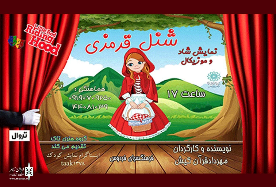 «شنل قرمزی» در فرهنگسرای فردوس میزبان کودکان است 2