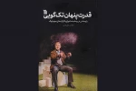 کتاب «قدرت پنهان تک گویی» روانه بازار کتاب شد 2