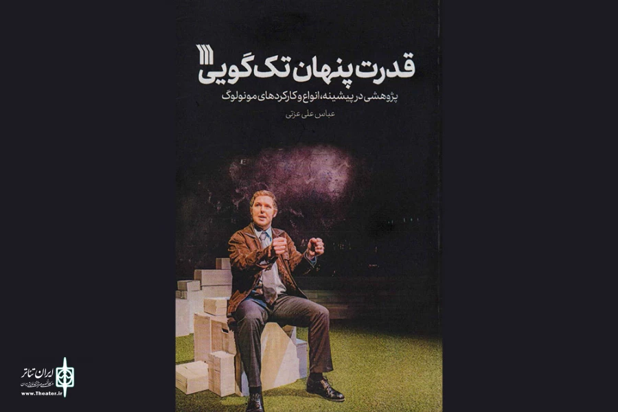 کتاب «قدرت پنهان تک گویی» روانه بازار کتاب شد 2