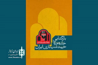 بازگشایی خانه‌موزه خیمه‌شب‌بازی ایران