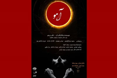 برگزیده جشنواره تئاتر رضوی روی صحنه تماشاخانه مهر

علی برجی با «آهو» به حوزه هنری می‌آید