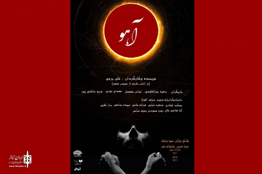 علی برجی با «آهو» به حوزه هنری می‌آید 2