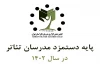 پایه دستمزد صنف مدرسان تئاتر اعلام شد 2