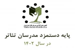 پایه دستمزد صنف مدرسان تئاتر اعلام شد 2