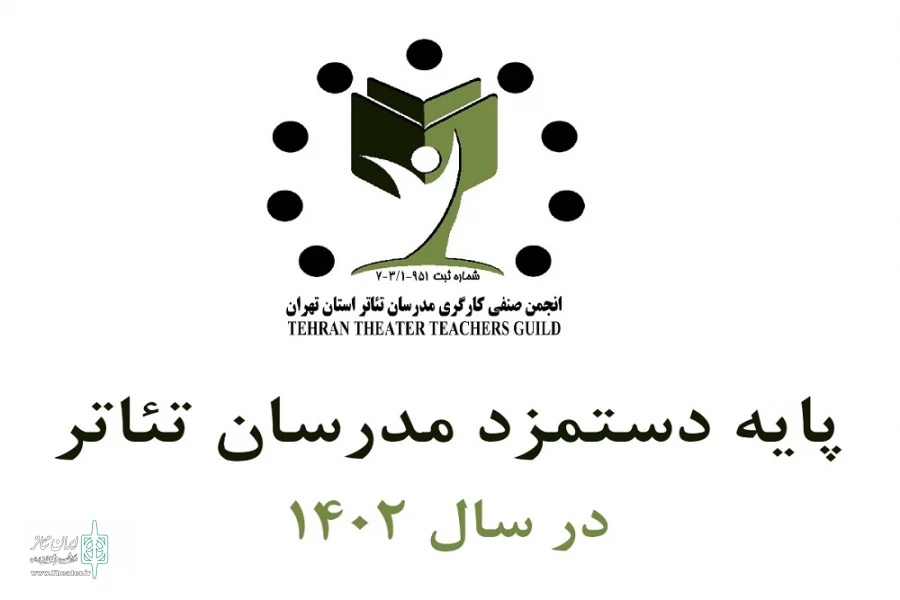 پایه دستمزد صنف مدرسان تئاتر اعلام شد 2