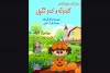 نمایش «گلدونه و کدوتنبل» روی صحنه خواهد رفت 2