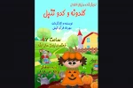 نمایش «گلدونه و کدوتنبل» روی صحنه خواهد رفت 2