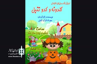 در فرهنگسرای نیاوران 

نمایش «گلدونه و کدوتنبل» روی صحنه خواهد رفت
