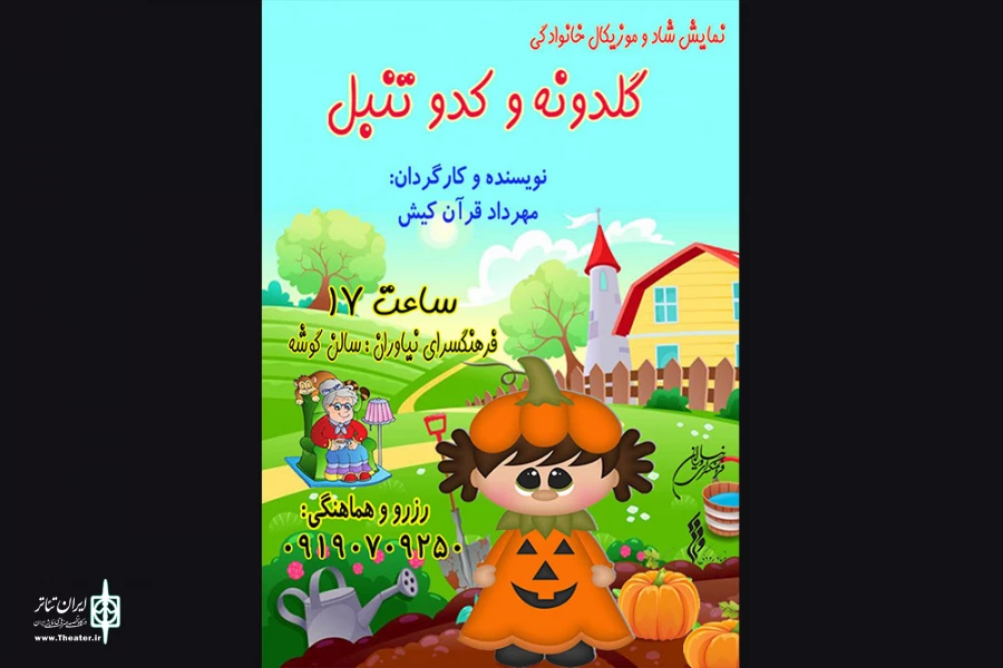 نمایش «گلدونه و کدوتنبل» روی صحنه خواهد رفت 2