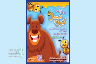 با حضور بیش از ۶۰ هنرجوی کودک و نوجوان

«خرسک تنبل و کوزه عسل» روی صحنه است