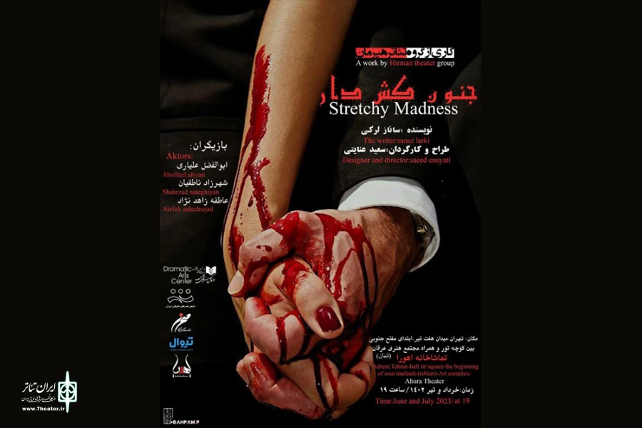 نمایش «جنون کش‌دار» در تماشاخانه اهورا روی صحنه می‌رود 2
