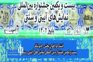 برای برگزاری در پاییز 1402 

فراخوان بخش رادیوتئاتر جشنواره نمایش‌های آیینی-سنتی منتشر شد