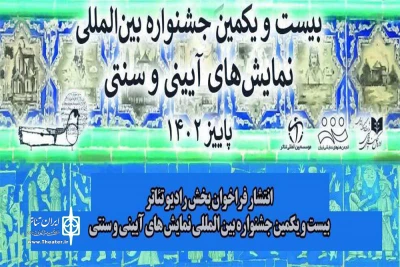 برای برگزاری در پاییز 1402 

فراخوان بخش رادیوتئاتر جشنواره نمایش‌های آیینی-سنتی منتشر شد