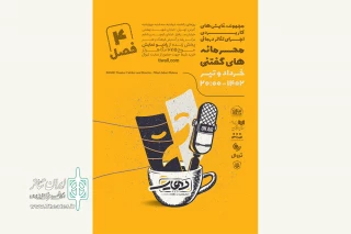 اجرای فصل تازه سلسله تئاترهای کاربردی درمانی «رهایی»؛ از فردا