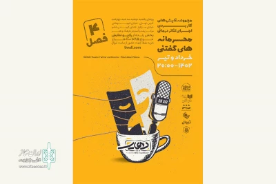 اجرای فصل تازه سلسله تئاترهای کاربردی درمانی «رهایی»؛ از فردا