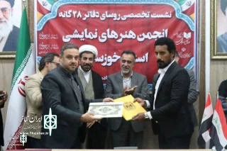 A memorandum of cooperation between Khuzestan dramatic Arts Association and Basra Theater Association